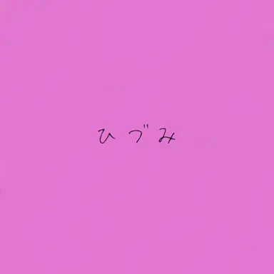 Profile image of ひづみ