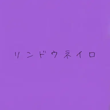 Profile image of リンドウネイロ