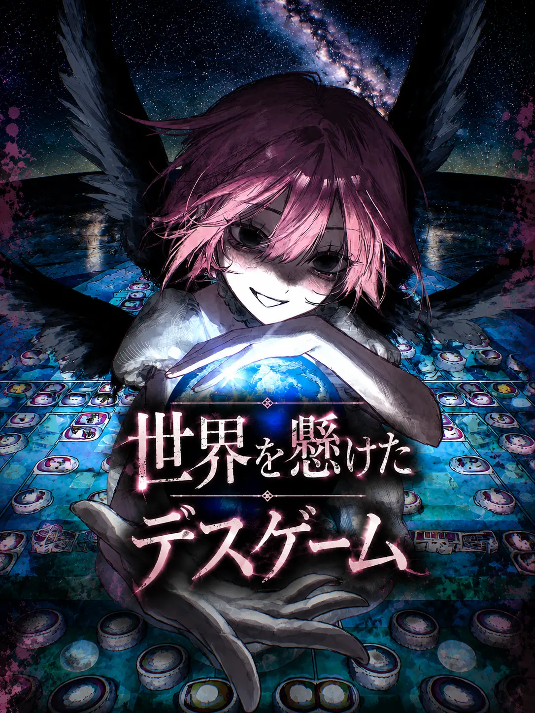 reajujn의 世界を懸けたデスゲーム