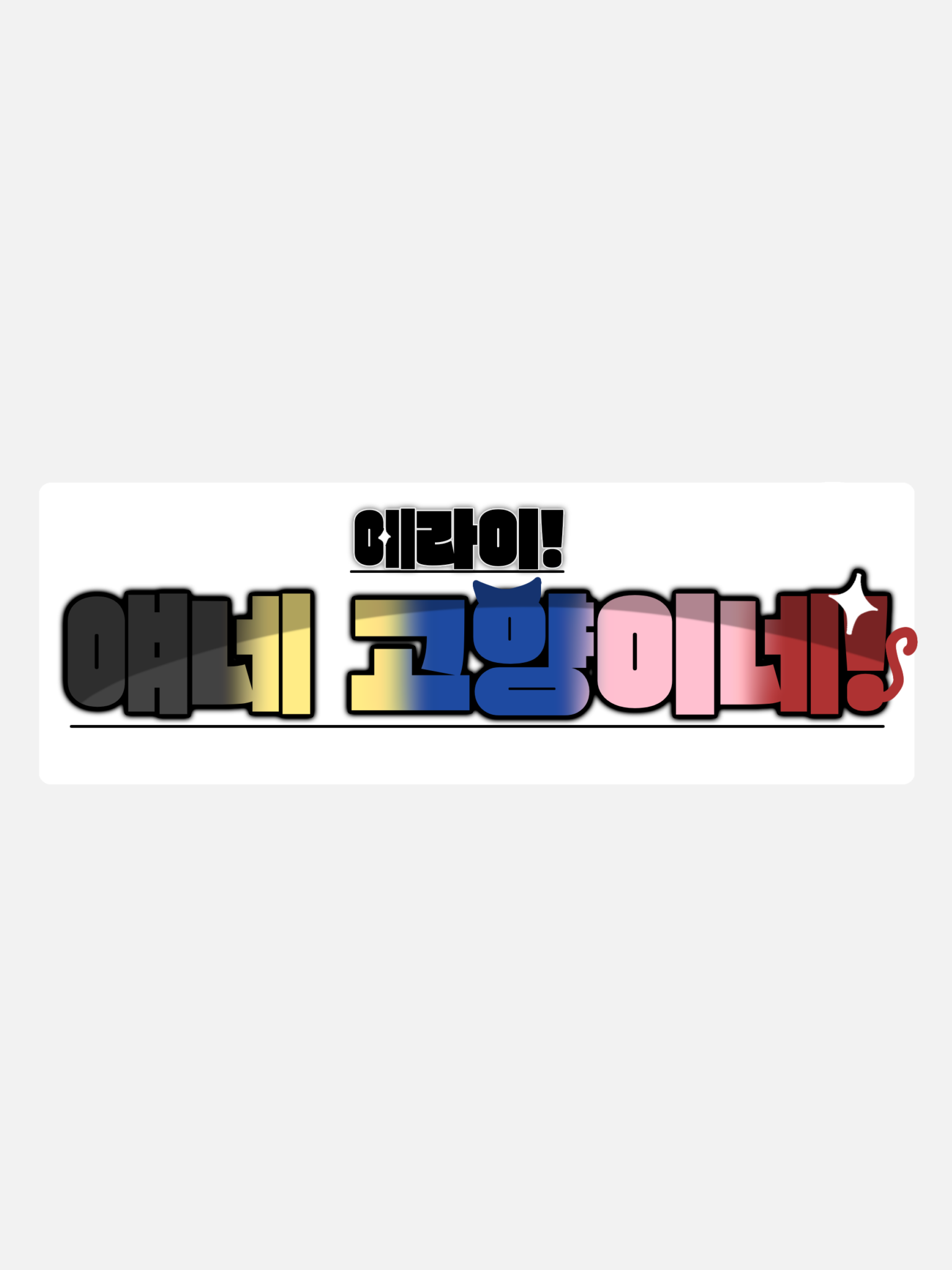 에라이! 얘네 고양이네! 대표 이미지