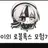 유이