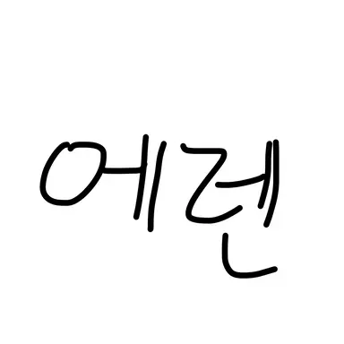Profile image of 에렌 예거