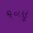 유.이.설