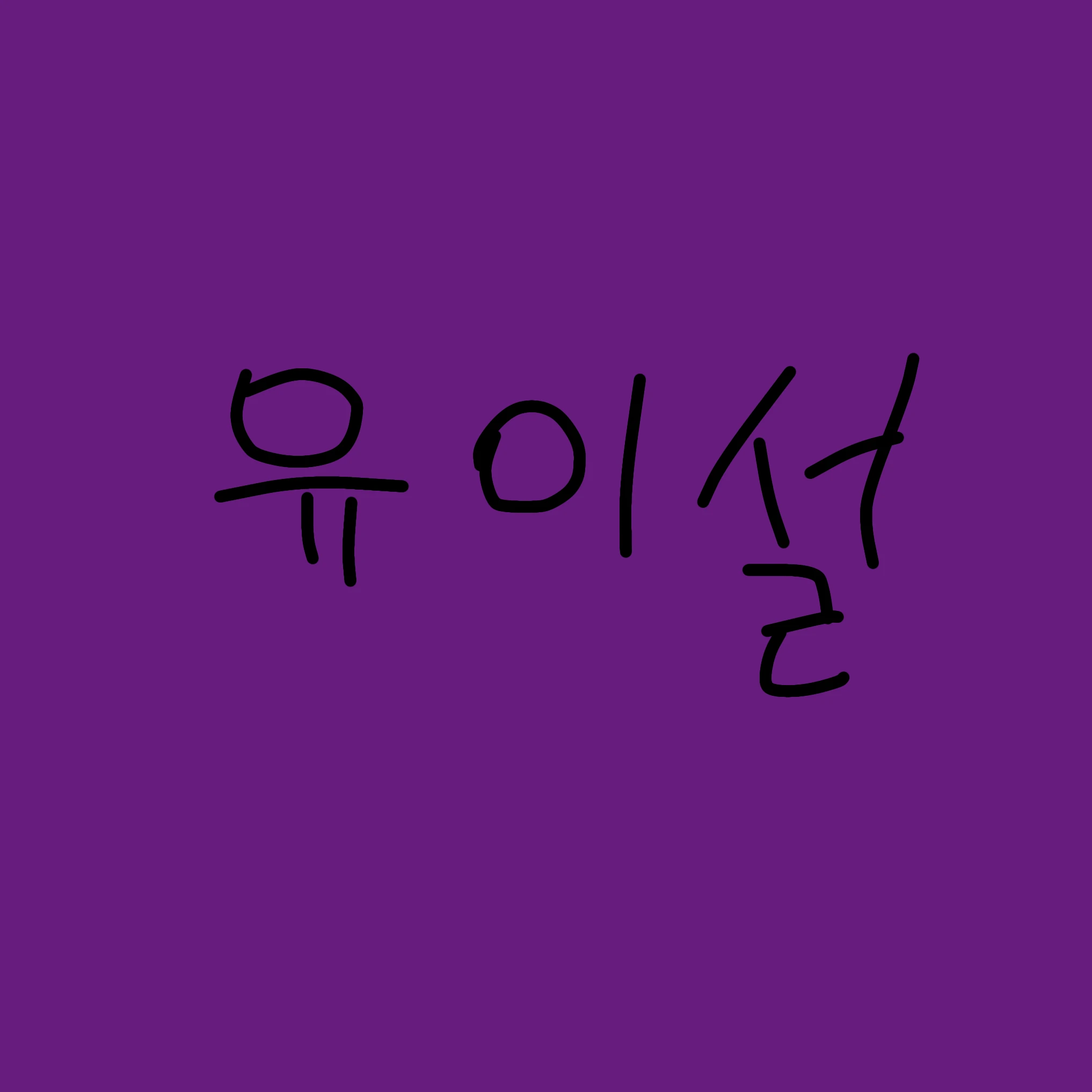 유.이.설
