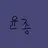 윤.종