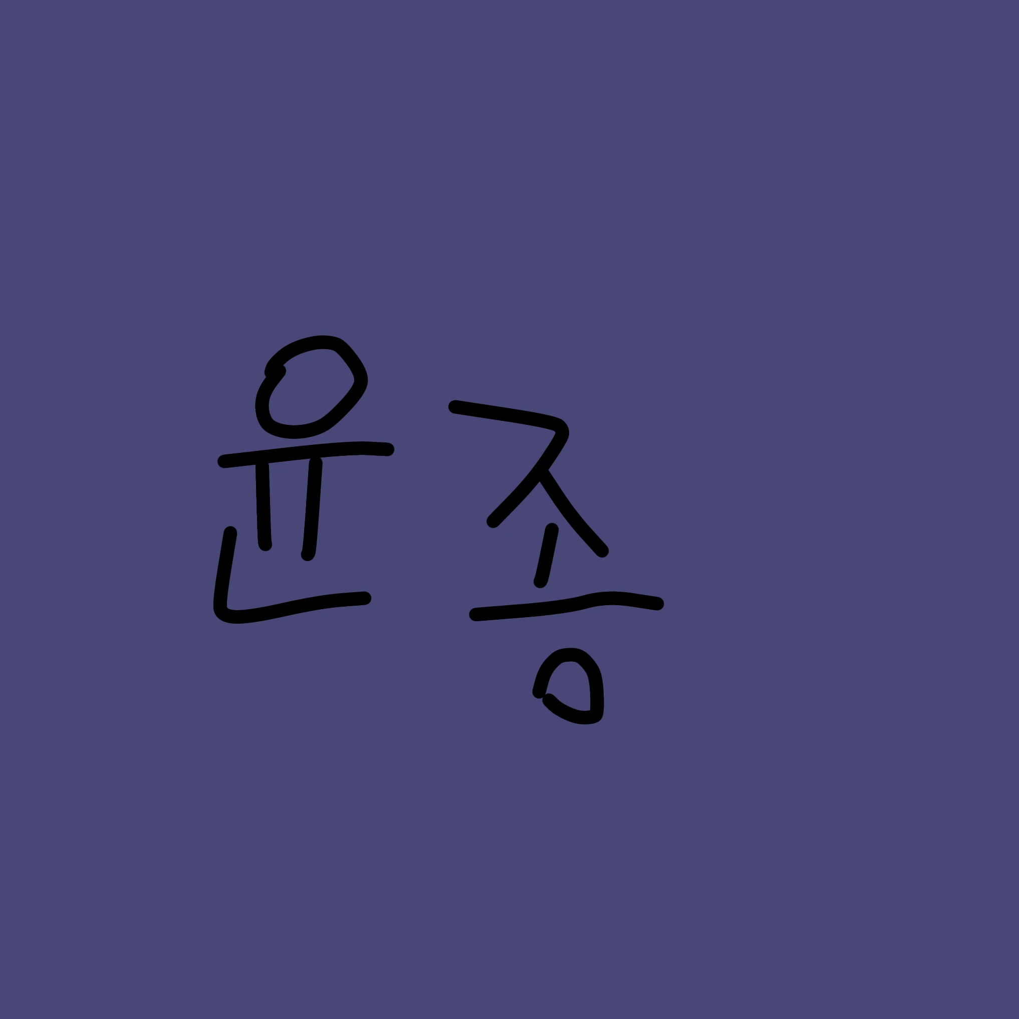 윤.종