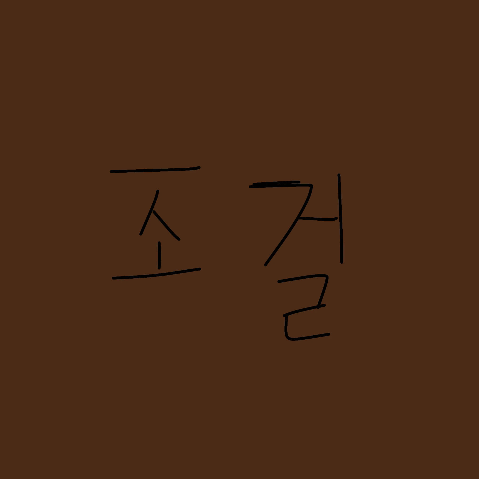 조.걸