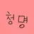 청.명