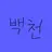 백.천