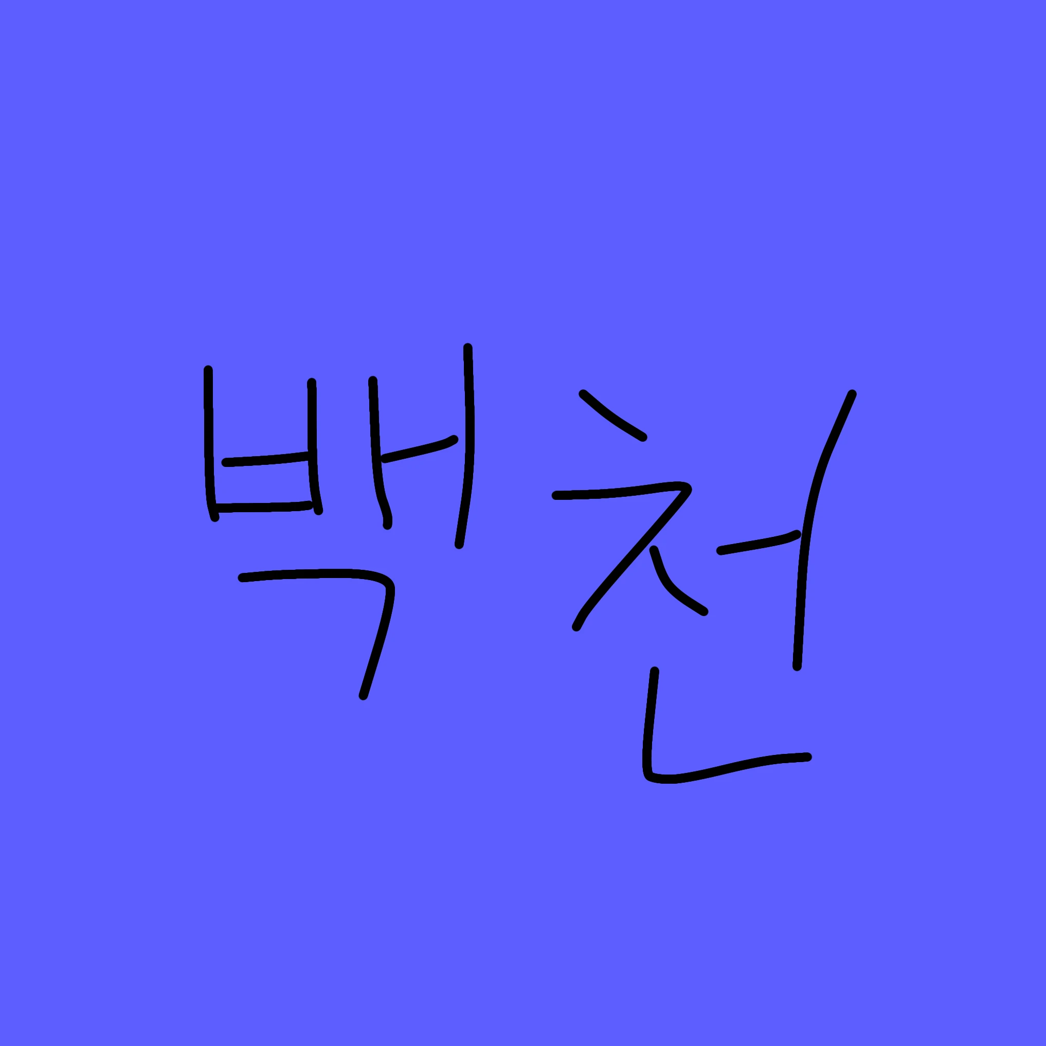백.천