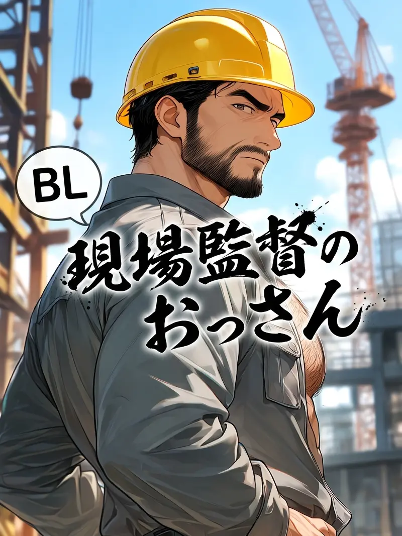 HurtHoops2022의 【BL】現場監督のおっさん💪