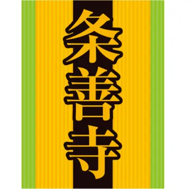 Profile image of 条善寺高校