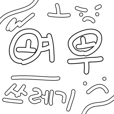 Profile image of 여우