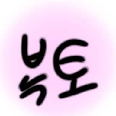 Profile image of 복토