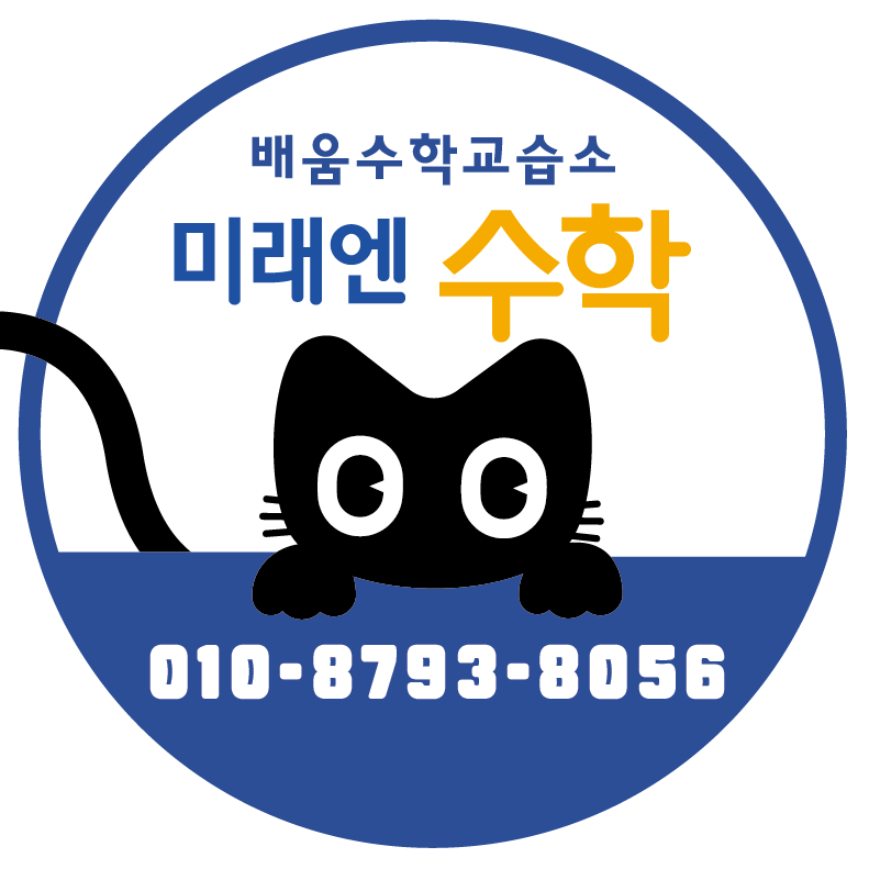 수학학원 대표 이미지