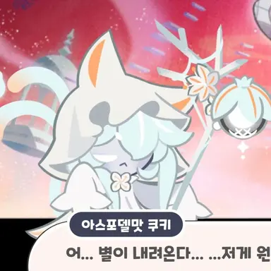 Profile image of 아스포델맛 쿠키