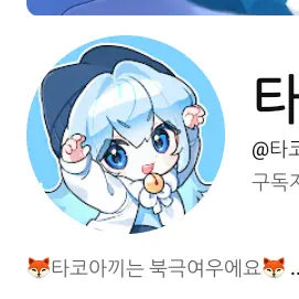 Profile image of 타코아끼