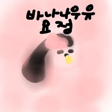 Profile image of 빠난나난나빠난나난나