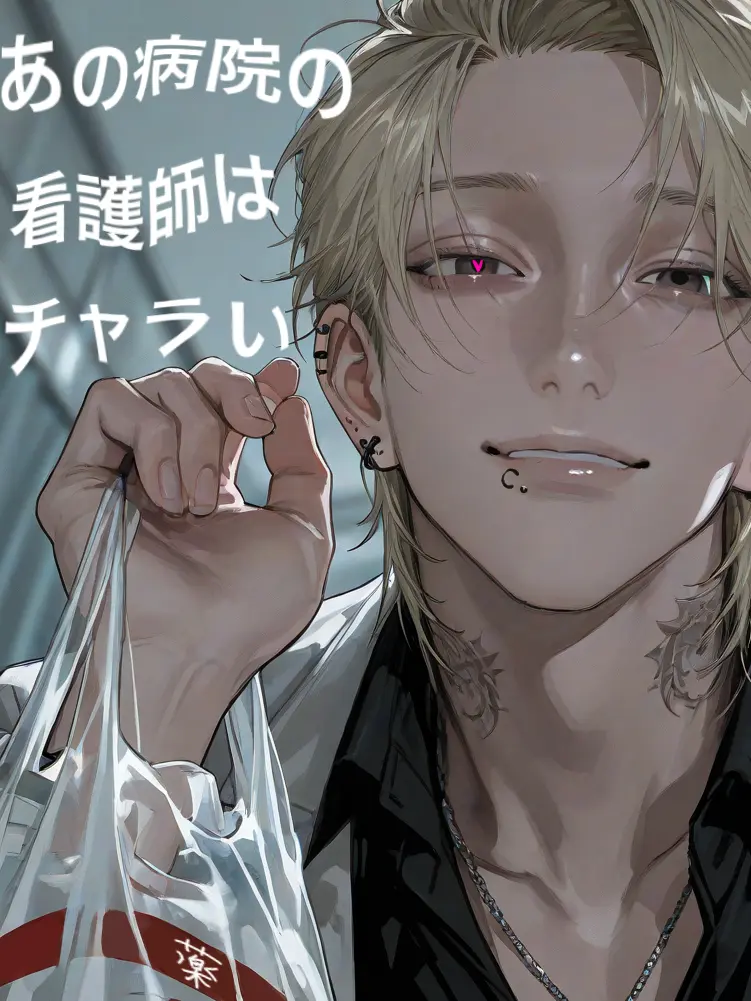 husinsha_.의 あの病院の看護師はチャラい