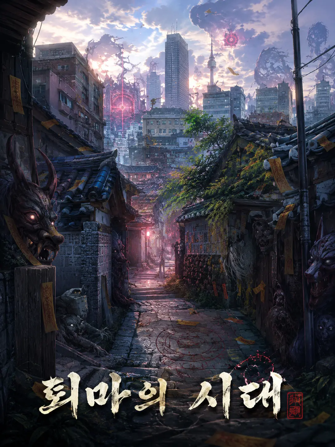 BAB_BURGER의 퇴마의 시대