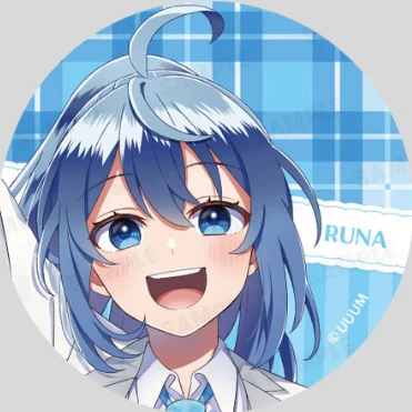 るな