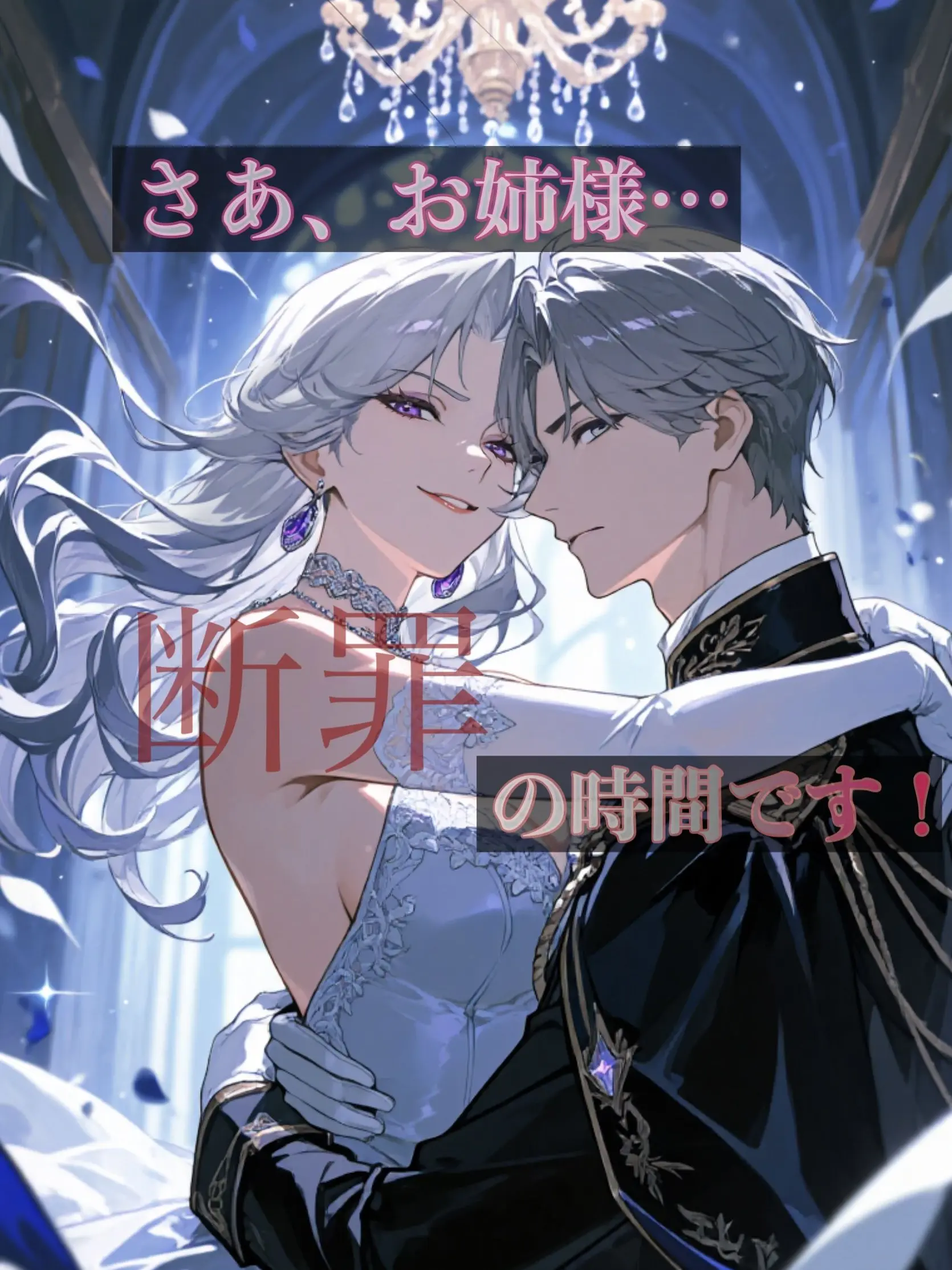 TenderGlobe7348의 さあ、お姉様…断罪の時間です！