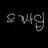 유기사
