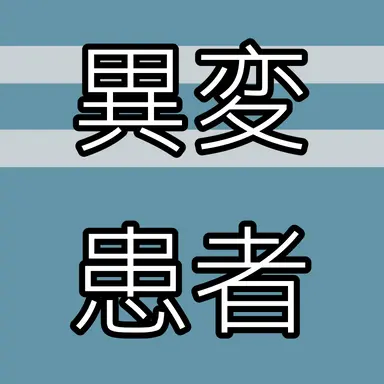 Profile image of 異変患者