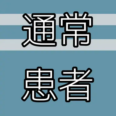Profile image of 通常患者