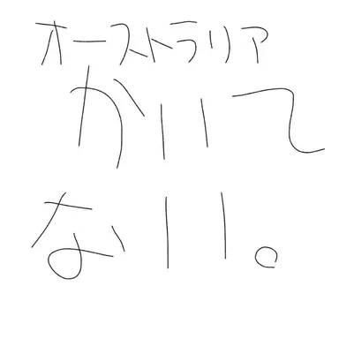 Profile image of オーストラリア