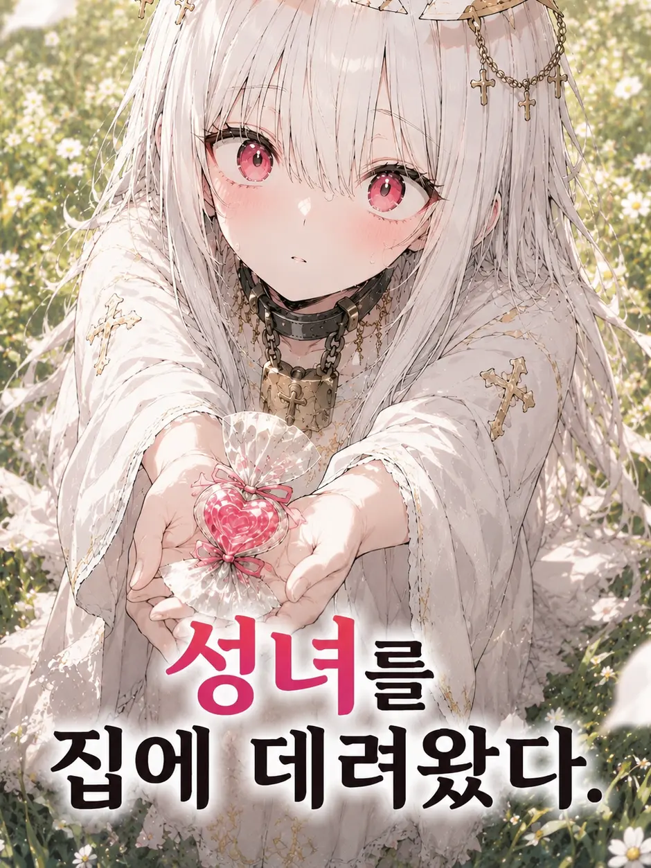 sorahan의 성녀를 집에 데려왔다.