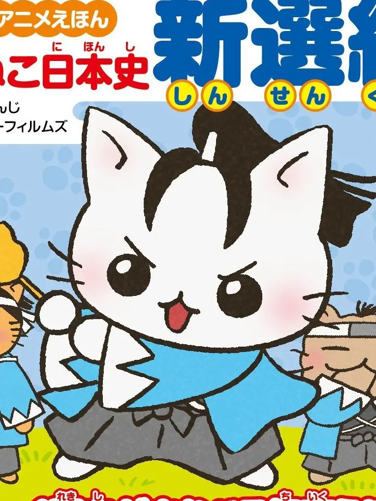 Aiueo_aiueo_의 新撰組！