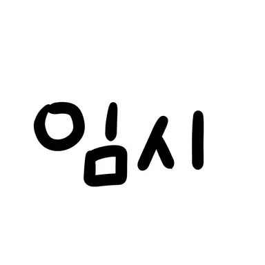 Profile image of 멜로우