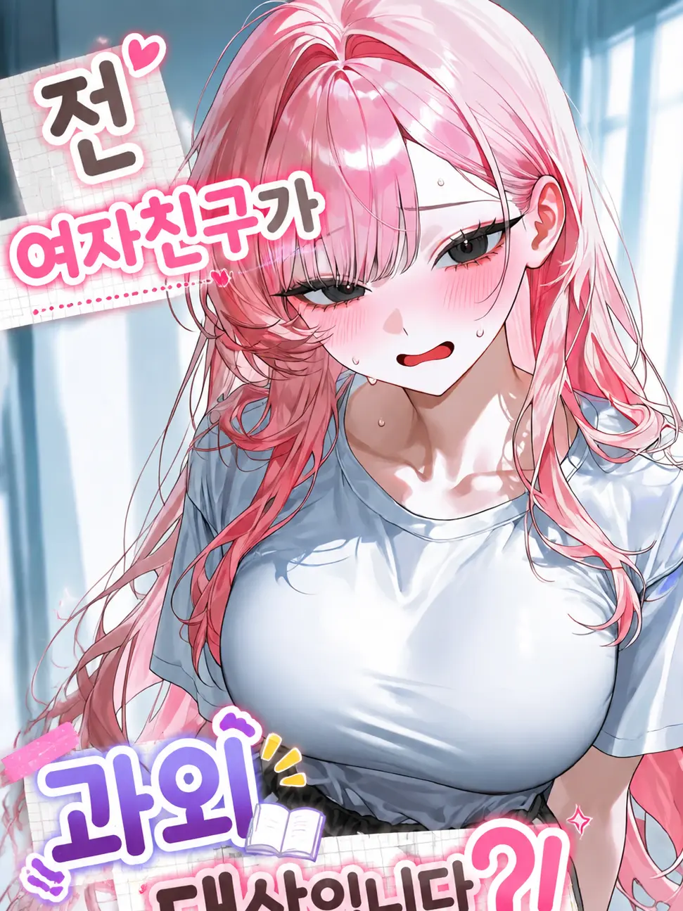 yesaab의 과외 대상이 전 여친입니다?!