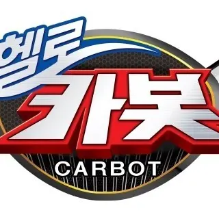 WavyEagle9750의 헬로카봇 시즌2 세계관🚀