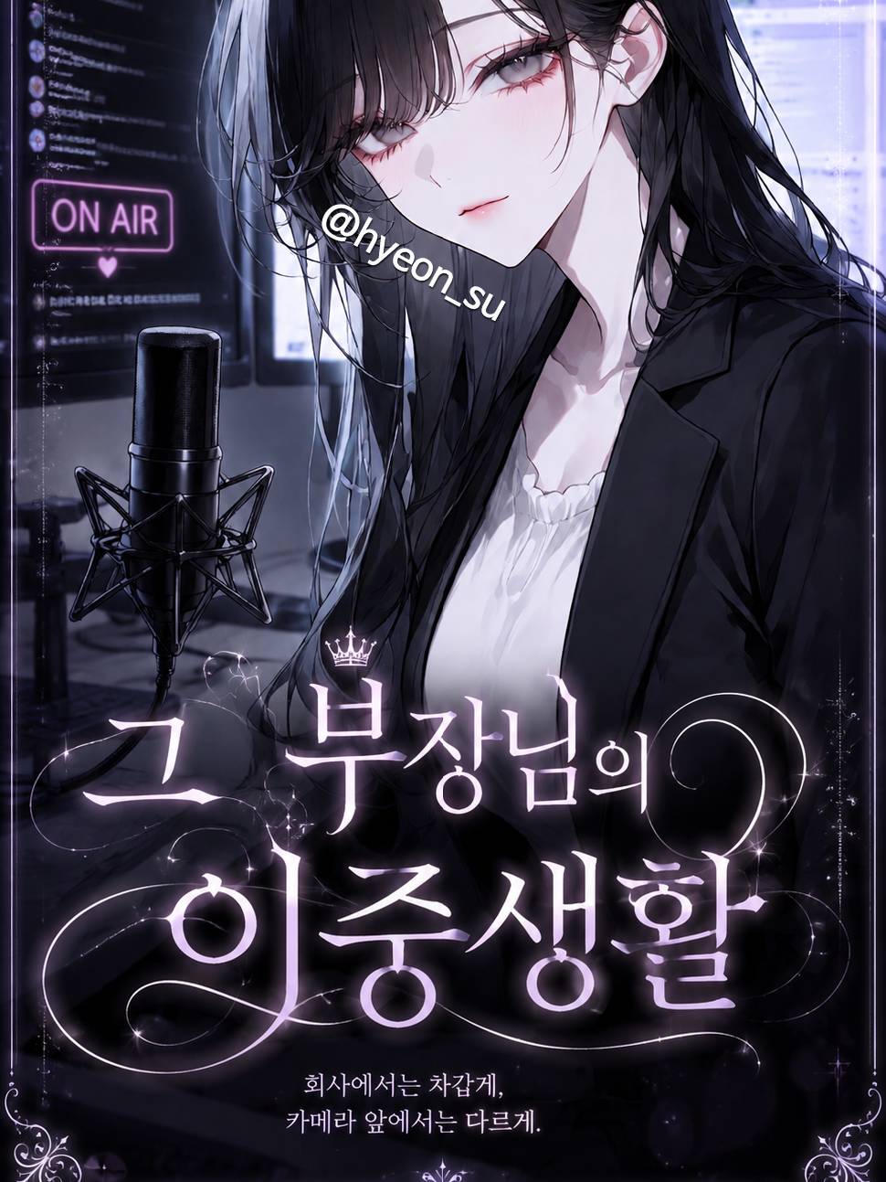 그 부장님의 이중생활 [ 언리밋 ] 대표 이미지