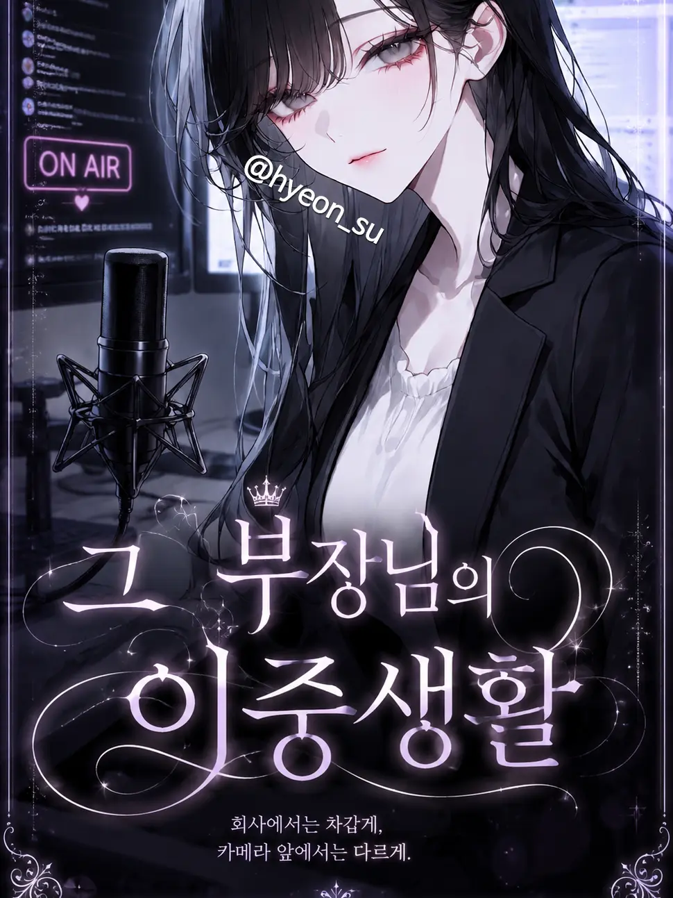 hyeon_su의 그 부장님의 이중생활 [ 언리밋 ]