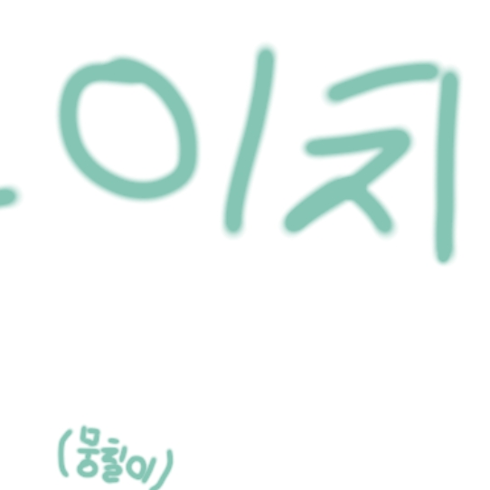 귀칼 버전! (뭉칠이) 대표 이미지