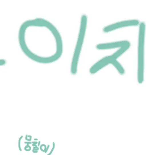 PlacidDuck7373의 귀칼 버전! (뭉칠이)