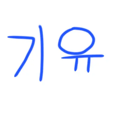 Profile image of 토미오카 기유