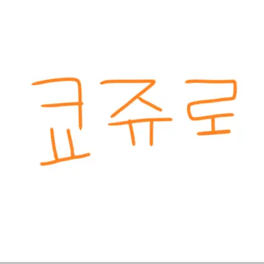 Profile image of 렌고쿠 쿄쥬로