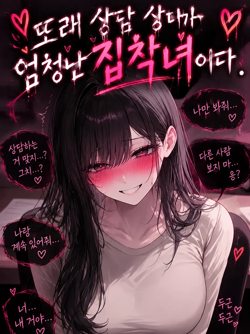 gosunjO의 또래상담 상대가 엄청난 얀데레다.
