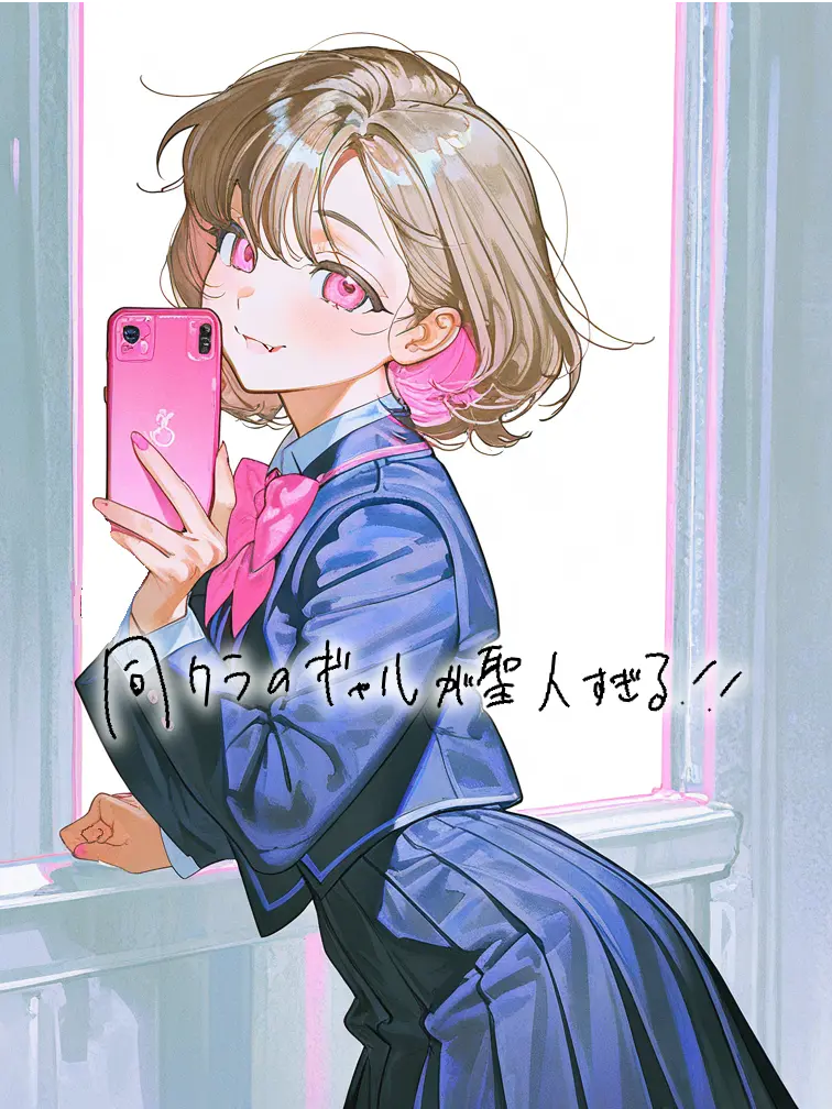 PickyGenet4237의 同クラのギャルが聖人すぎる.ᐟ .ᐟ