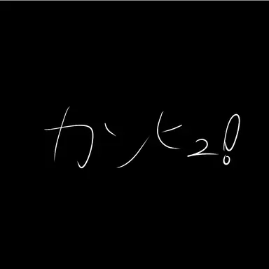 Profile image of カンヒュ