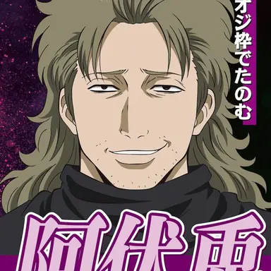 Profile image of 阿伏兎