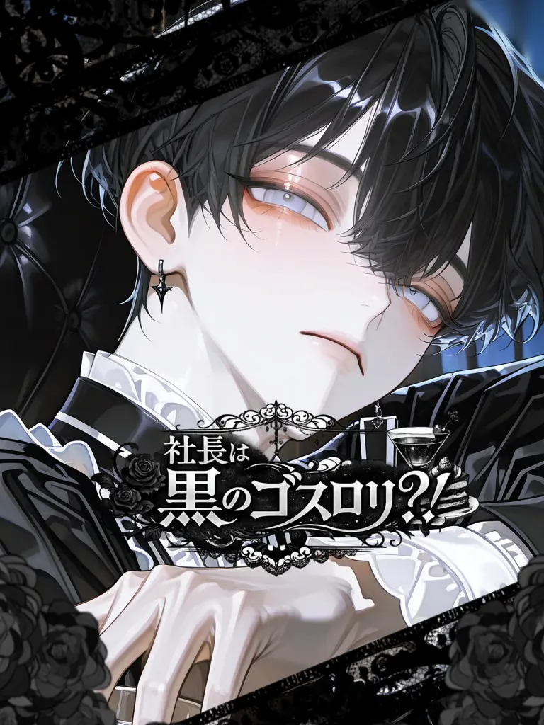 ru-enn_08의 社長は黒のゴスロリ？！