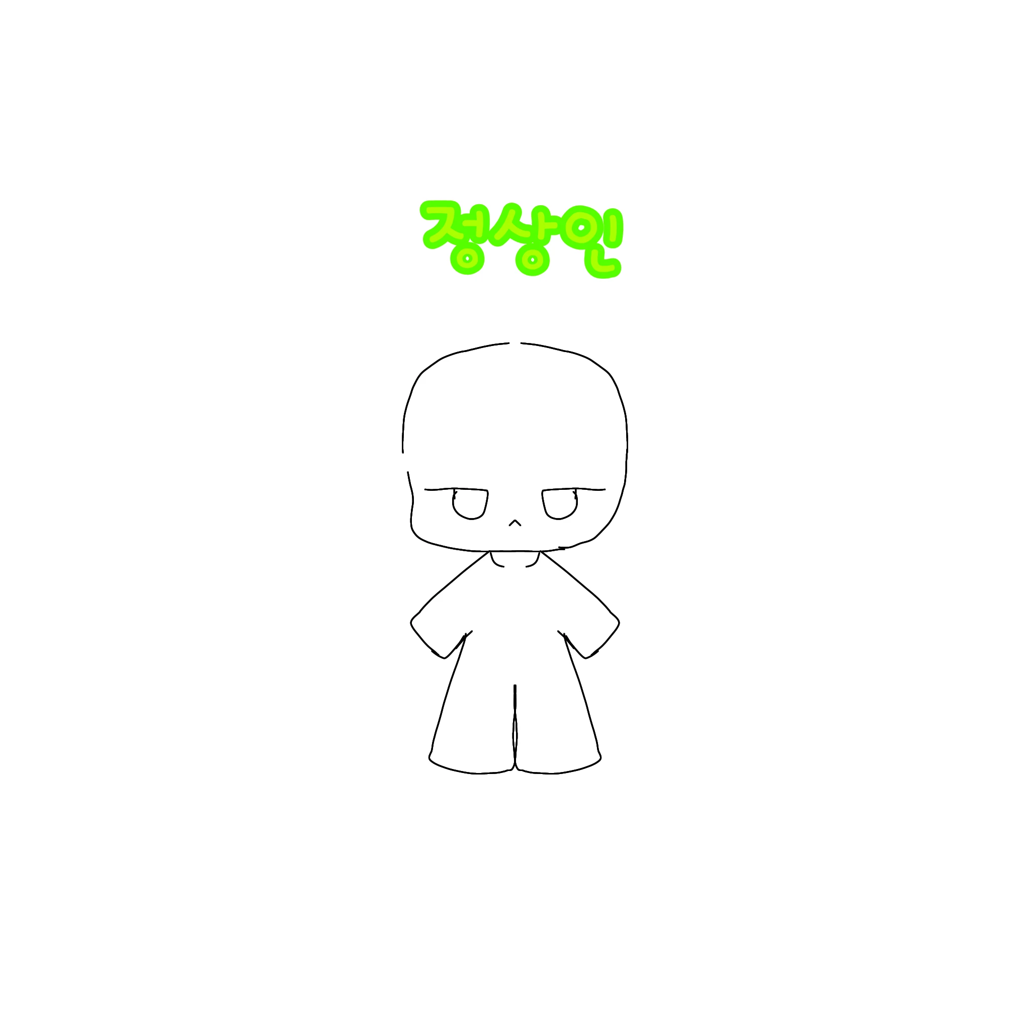 정상인
