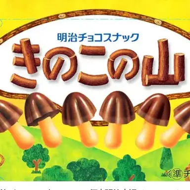 Profile image of きのこの山