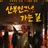 산부 인과로 가는길