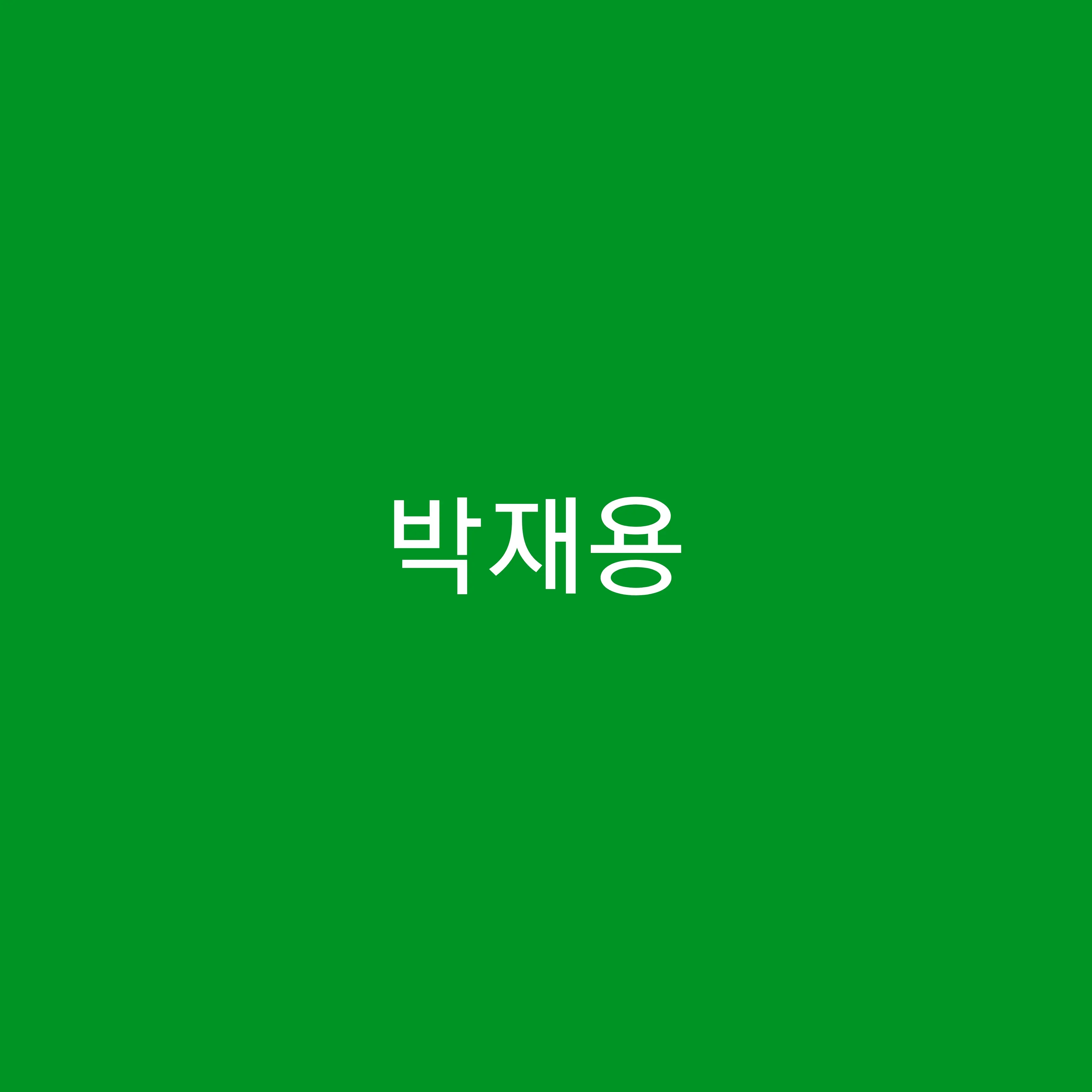 PoeticBoas5255의 박재용
